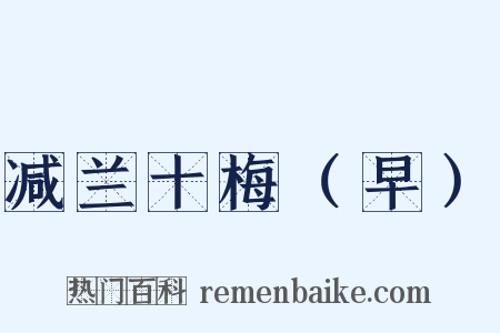 减兰十梅（早）是什么意思的图片